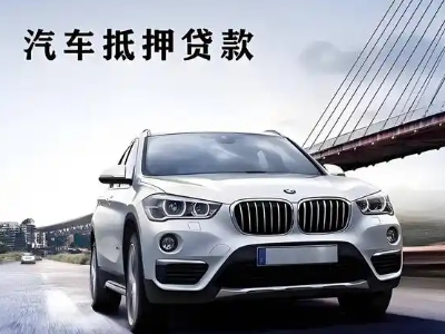 南头车抵贷如何办理押车和不押车?