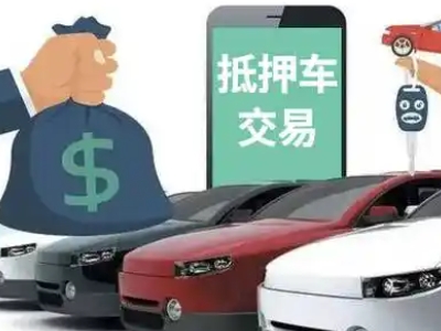 南头汽车抵押贷款通过率高