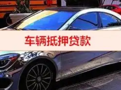 南头汽车抵押借款的额度如何确定？