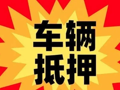 南头车辆抵押贷款哪些品牌的车能抵押更多钱？