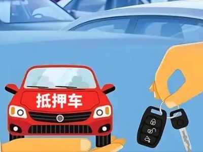南头不押车贷款怎么贷?南头不押车哪里可以办理?